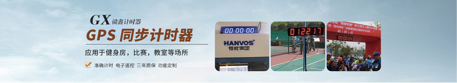 贛鑫計時器效果看得見，應用于健身房、比賽、考試等場所