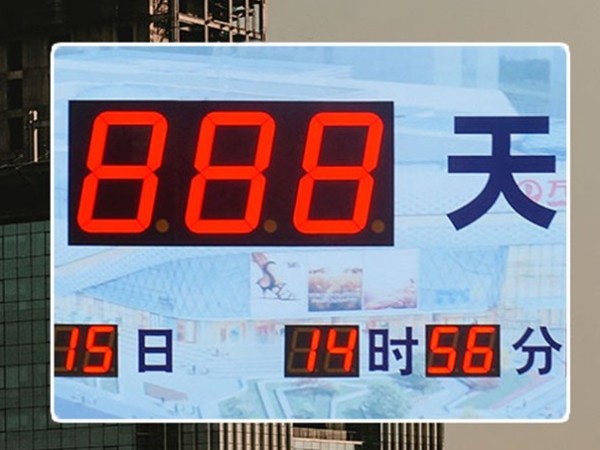 萬(wàn)達(dá)開(kāi)業(yè)倒計(jì)時(shí)屏