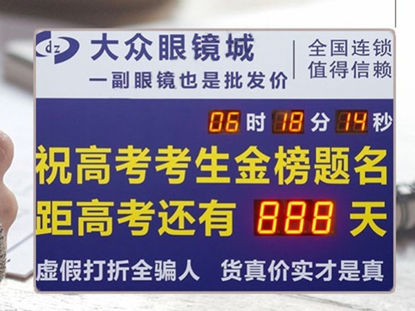 高考倒計(jì)時(shí)眼鏡廣告牌