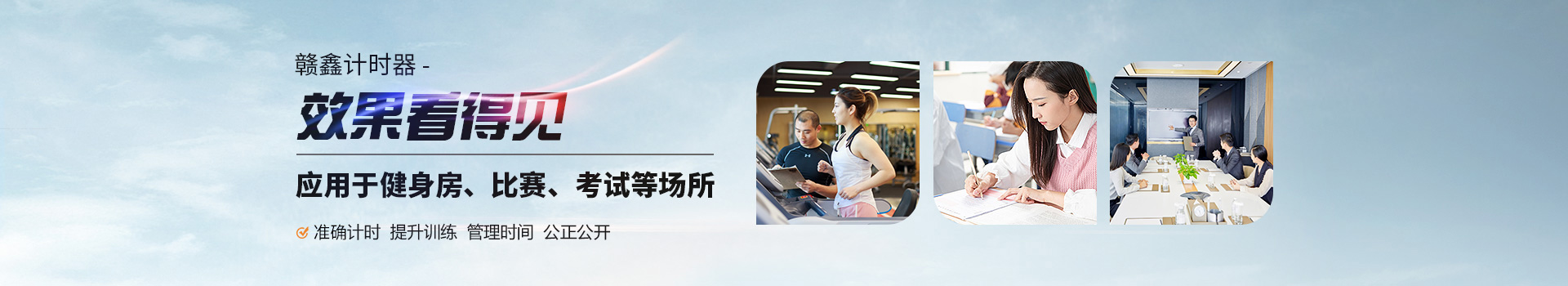 贛鑫計時器效果看得見，應用于健身房、比賽、考試等場所