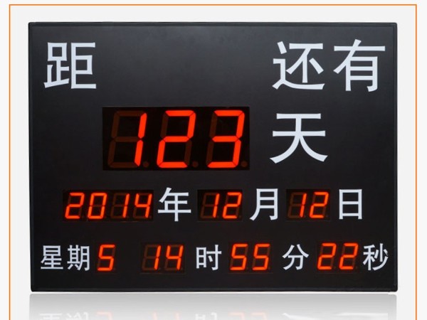 中高考天數(shù)計(jì)時(shí)牌