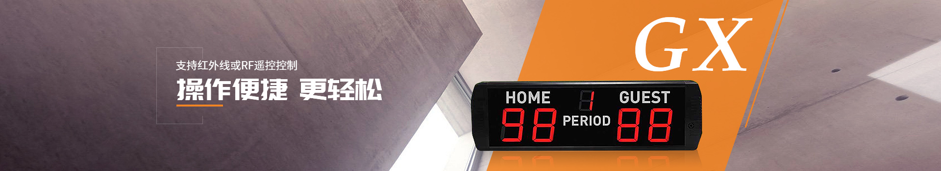 贛鑫電子支持紅外線或RF遙控控制，操作便捷更輕松