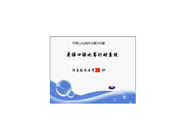 如何使用excel制作比賽計時器？